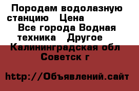 Породам водолазную станцию › Цена ­ 500 000 - Все города Водная техника » Другое   . Калининградская обл.,Советск г.